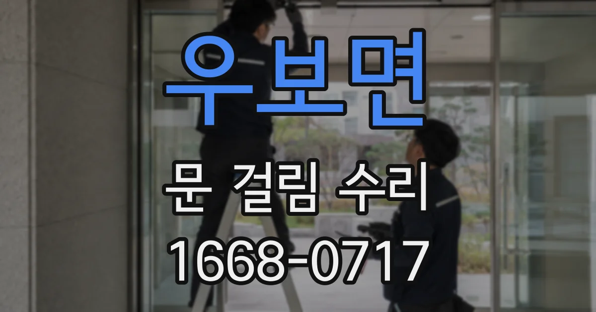 우보면 문 걸림 수리