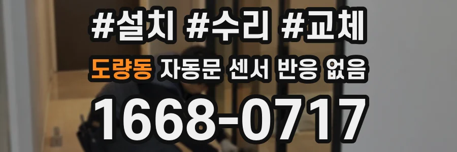 도량동 자동문 센서 반응 없음