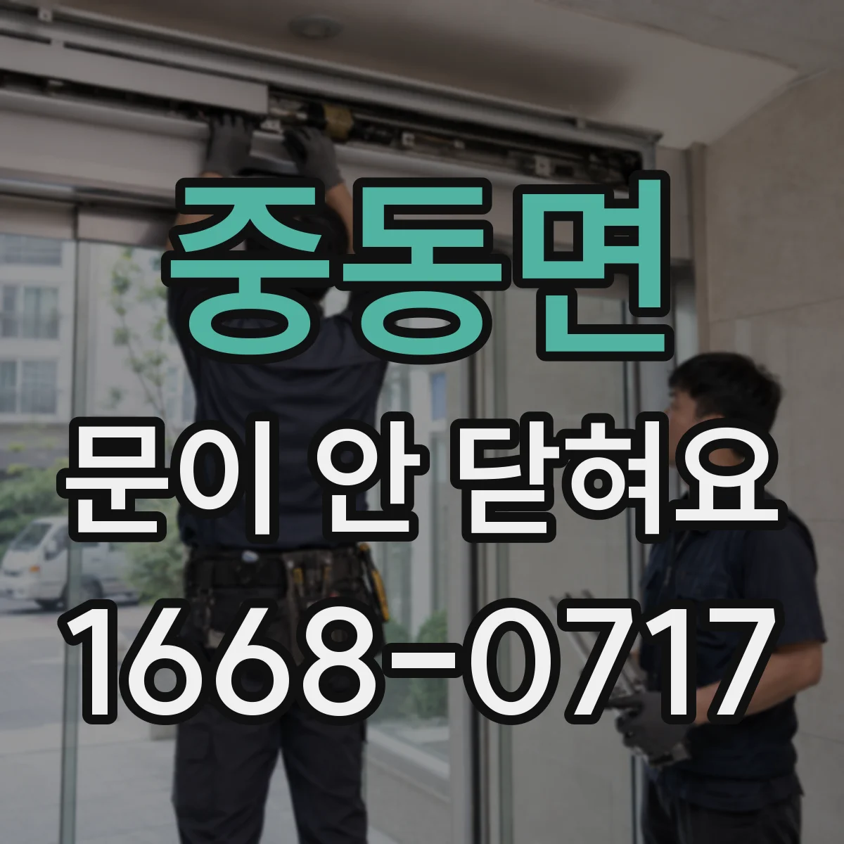 중동면 문이 안 닫혀요