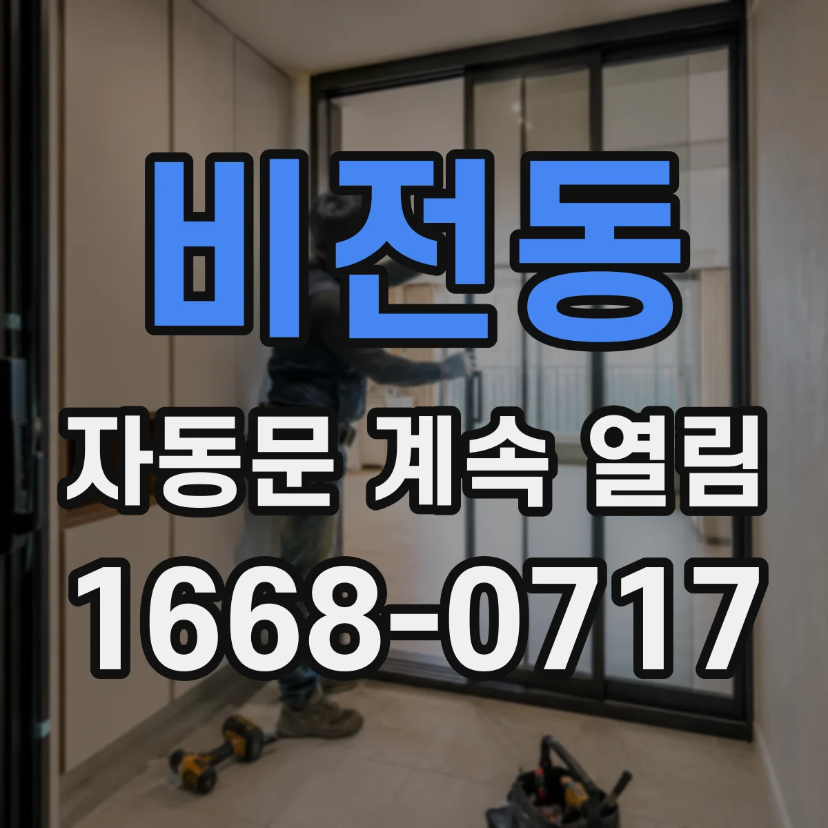 비전동 자동문 계속 열림