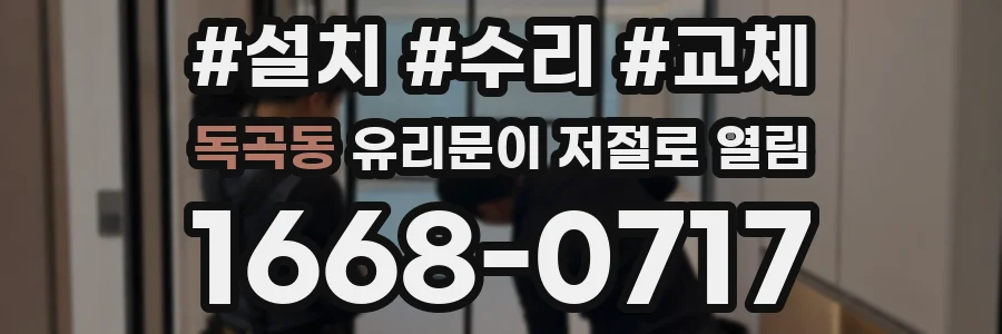 독곡동 유리문이 저절로 열림