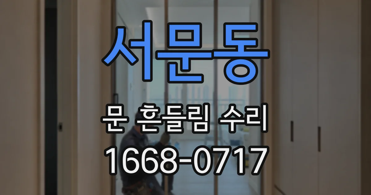 서문동 문 흔들림 수리