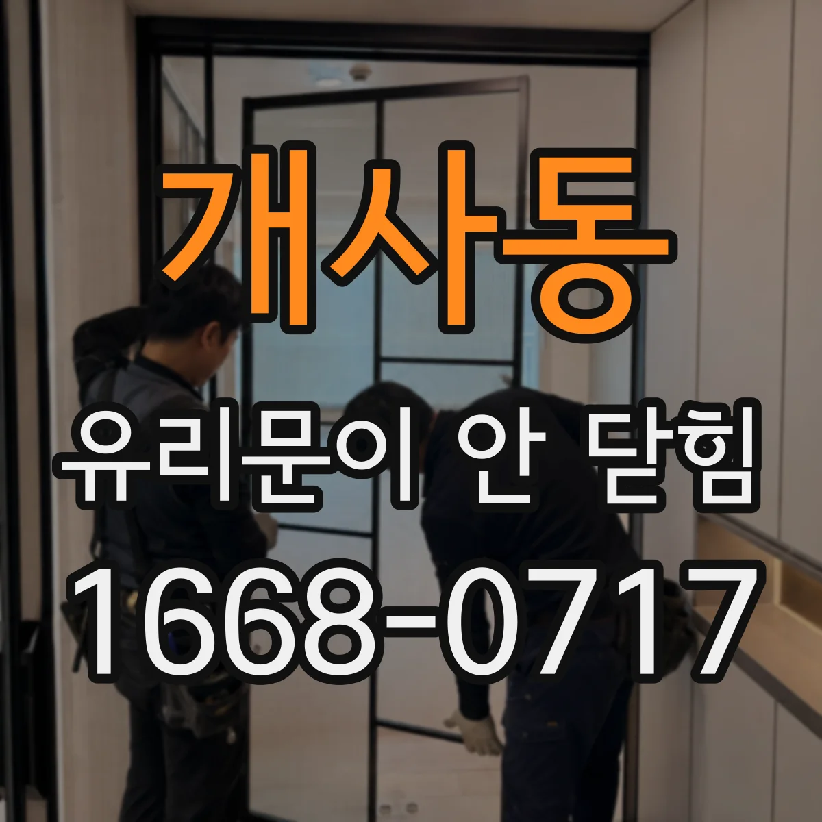 개사동 유리문이 안 닫힘