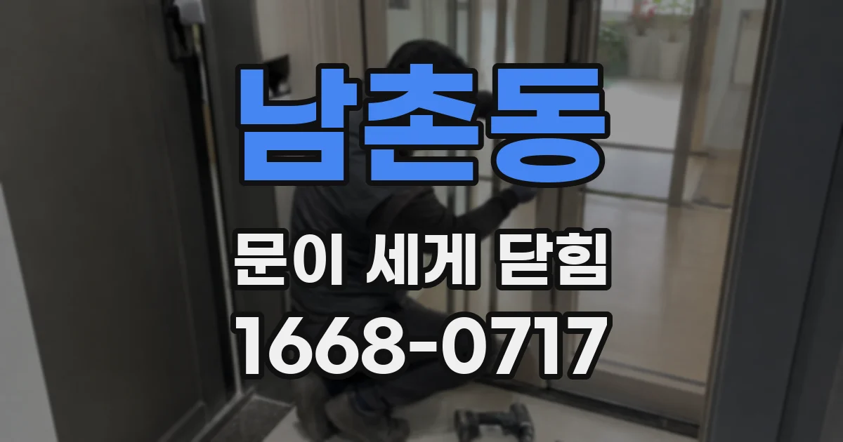 남촌동 문이 세게 닫힘