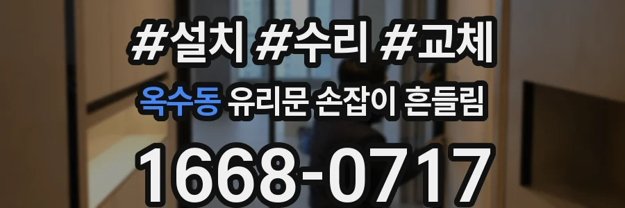 옥수동 유리문 손잡이 흔들림