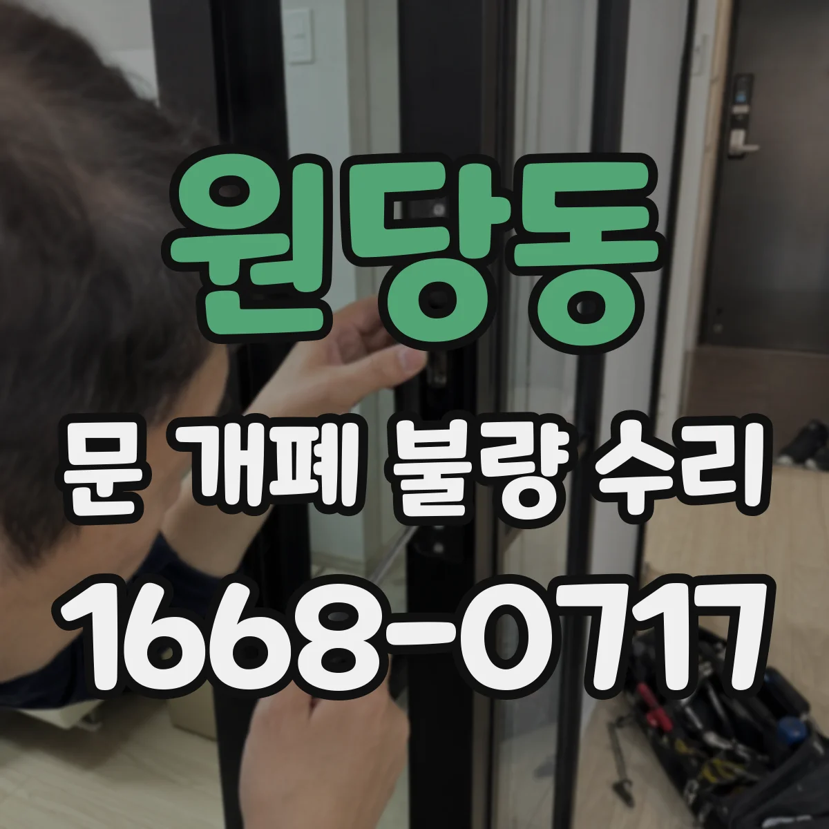 원당동 문 개폐 불량 수리
