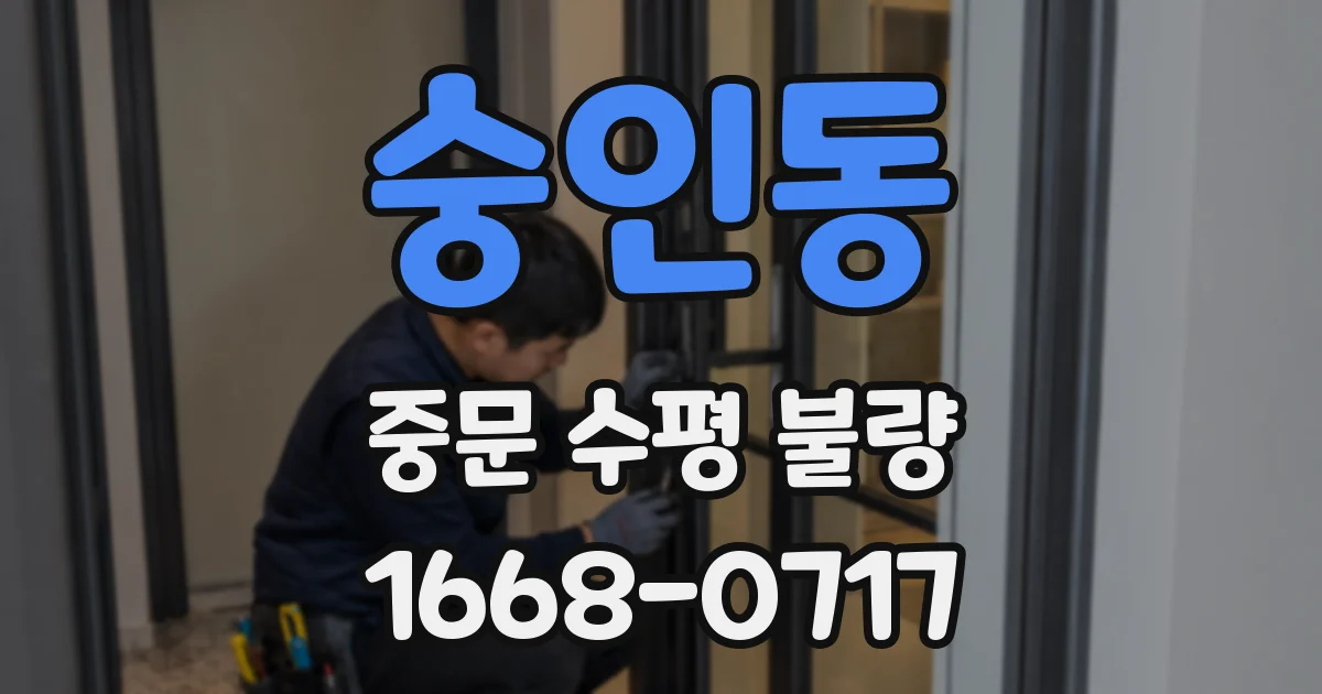 숭인동 중문 수평 불량