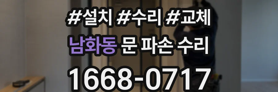 남화동 문 파손 수리