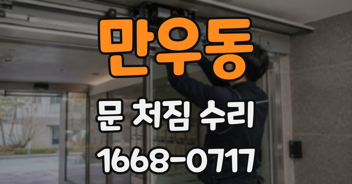 만우동 문 처짐 수리