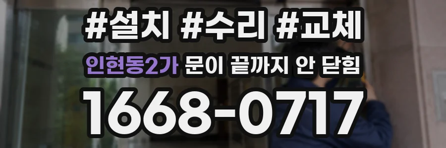 인현동2가 문이 끝까지 안 닫힘