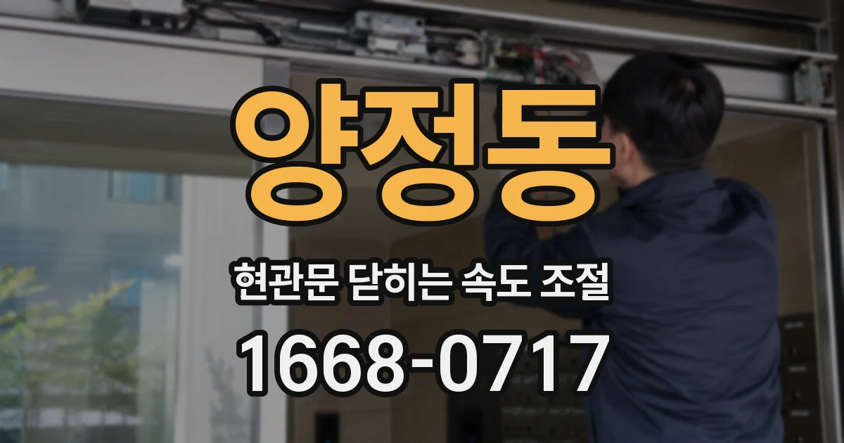 양정동 현관문 닫히는 속도 조절