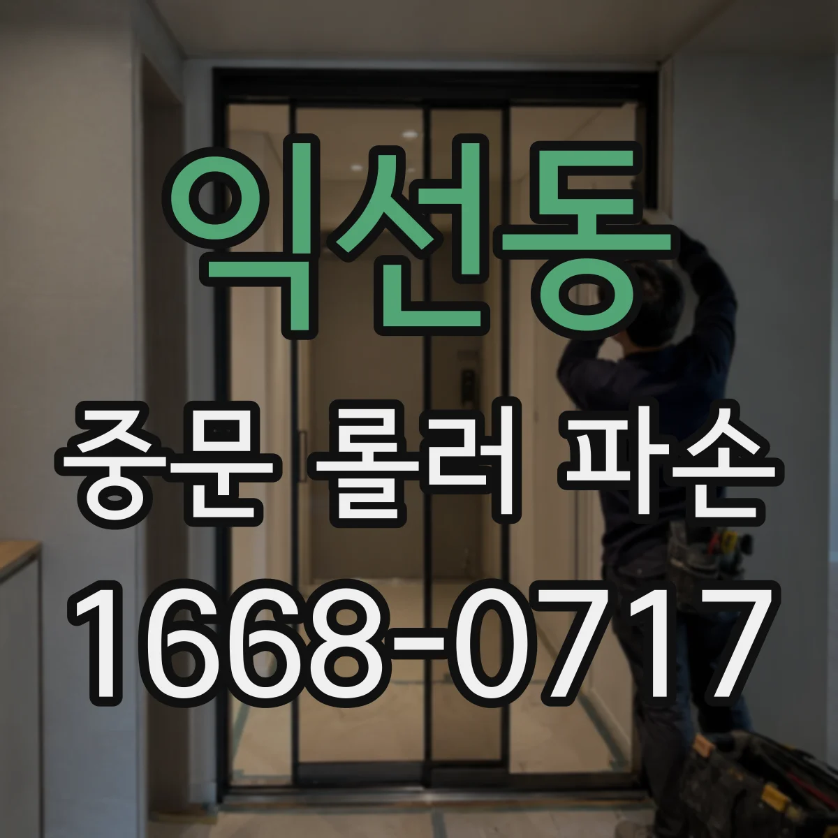 익선동 중문 롤러 파손