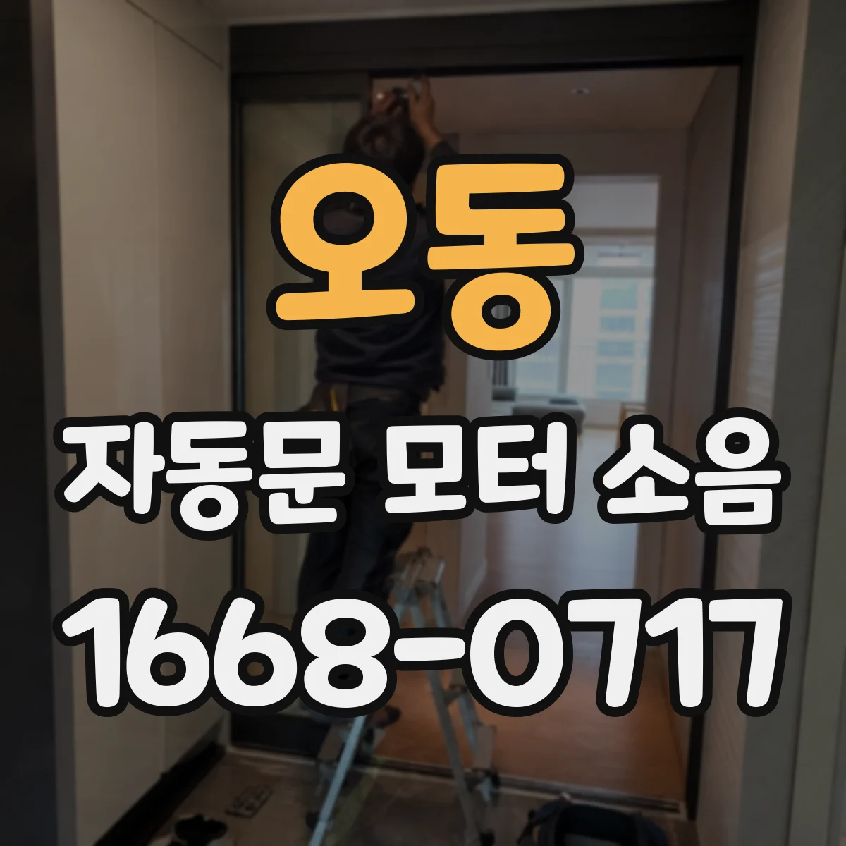 오동 자동문 모터 소음
