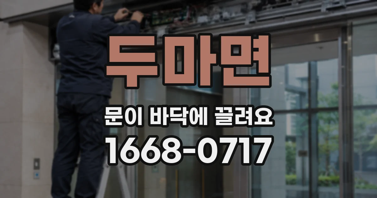 두마면 문이 바닥에 끌려요