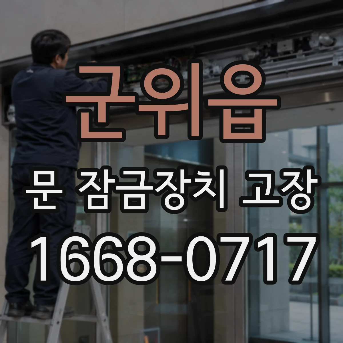 군위읍 문 잠금장치 고장