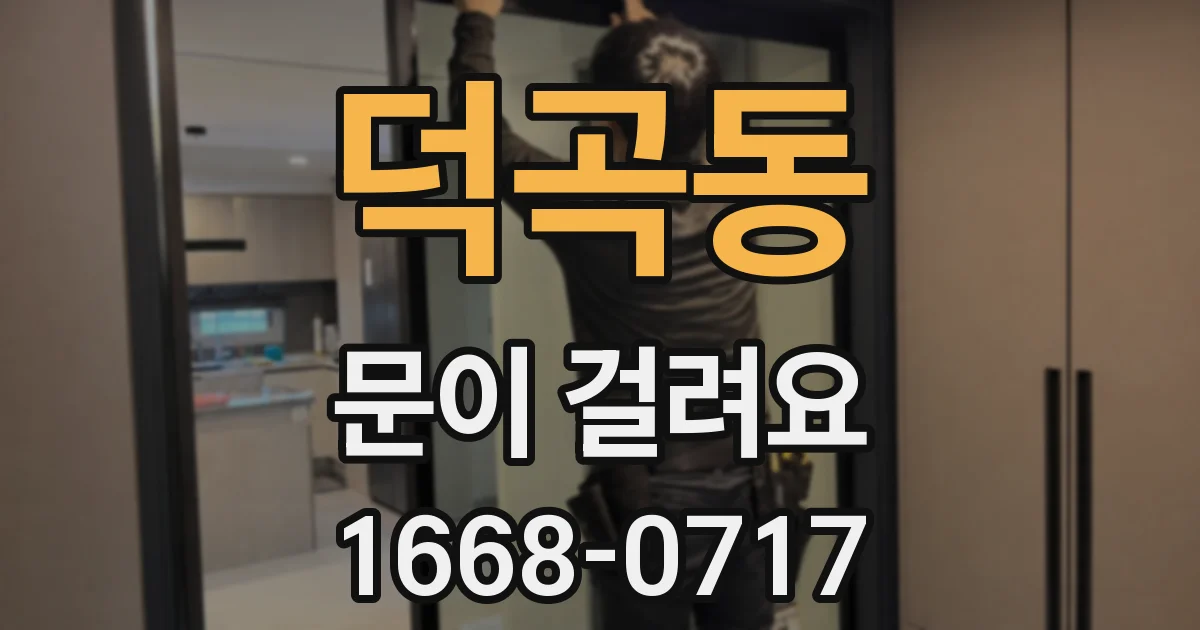 덕곡동 문이 걸려요