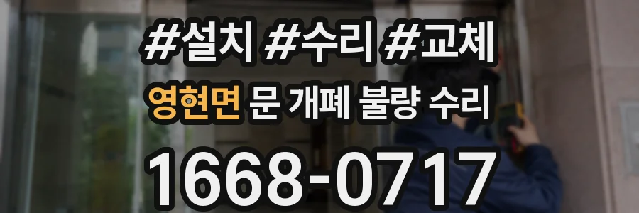 영현면 문 개폐 불량 수리