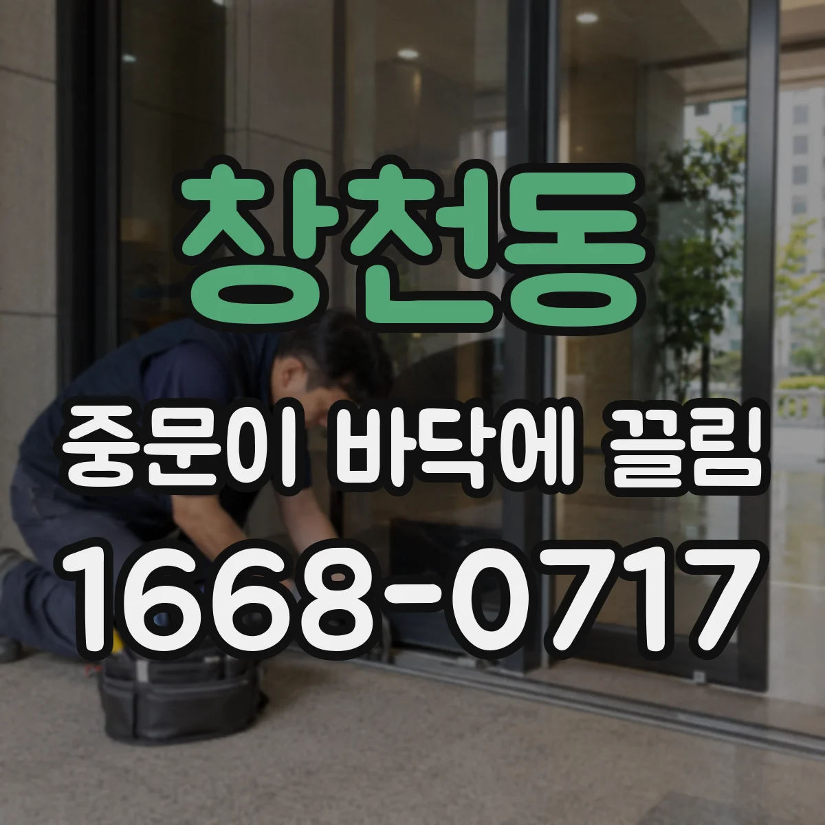 창천동 중문이 바닥에 끌림
