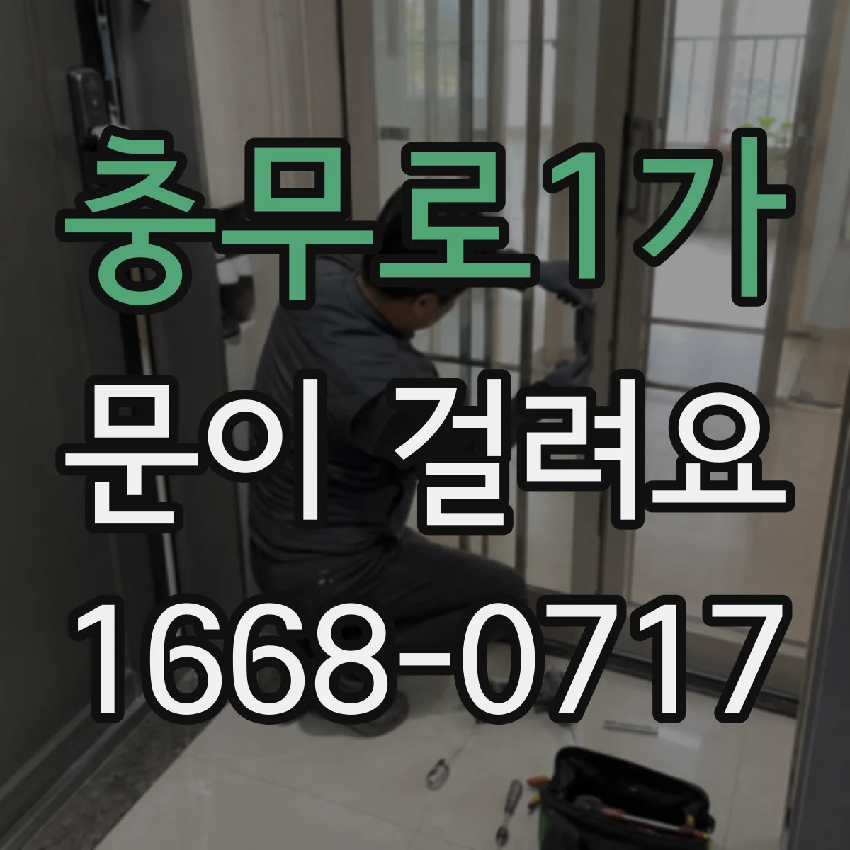 충무로1가 문이 걸려요 방문이 긁히며 걸릴 때 접촉 부위 확인