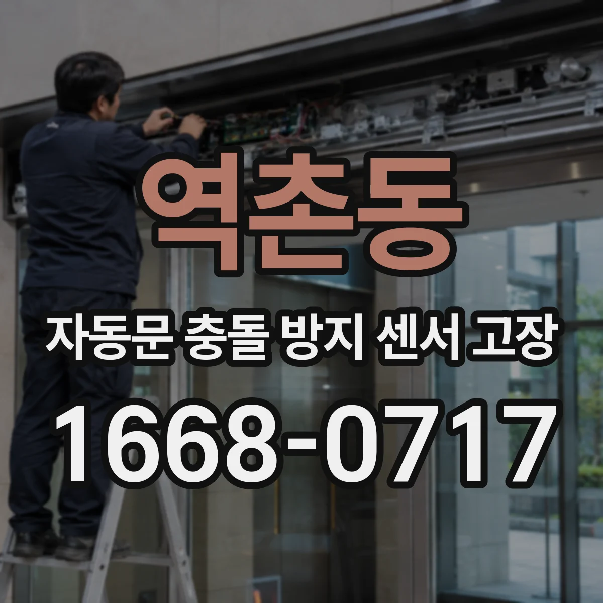 역촌동 자동문 충돌 방지 센서 고장