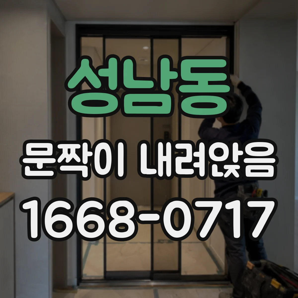 성남동 문짝이 내려앉음
