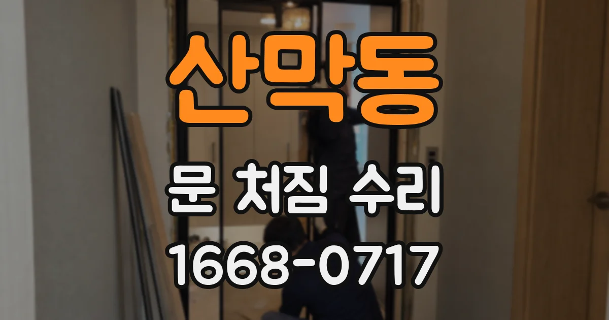 산막동 문 처짐 수리