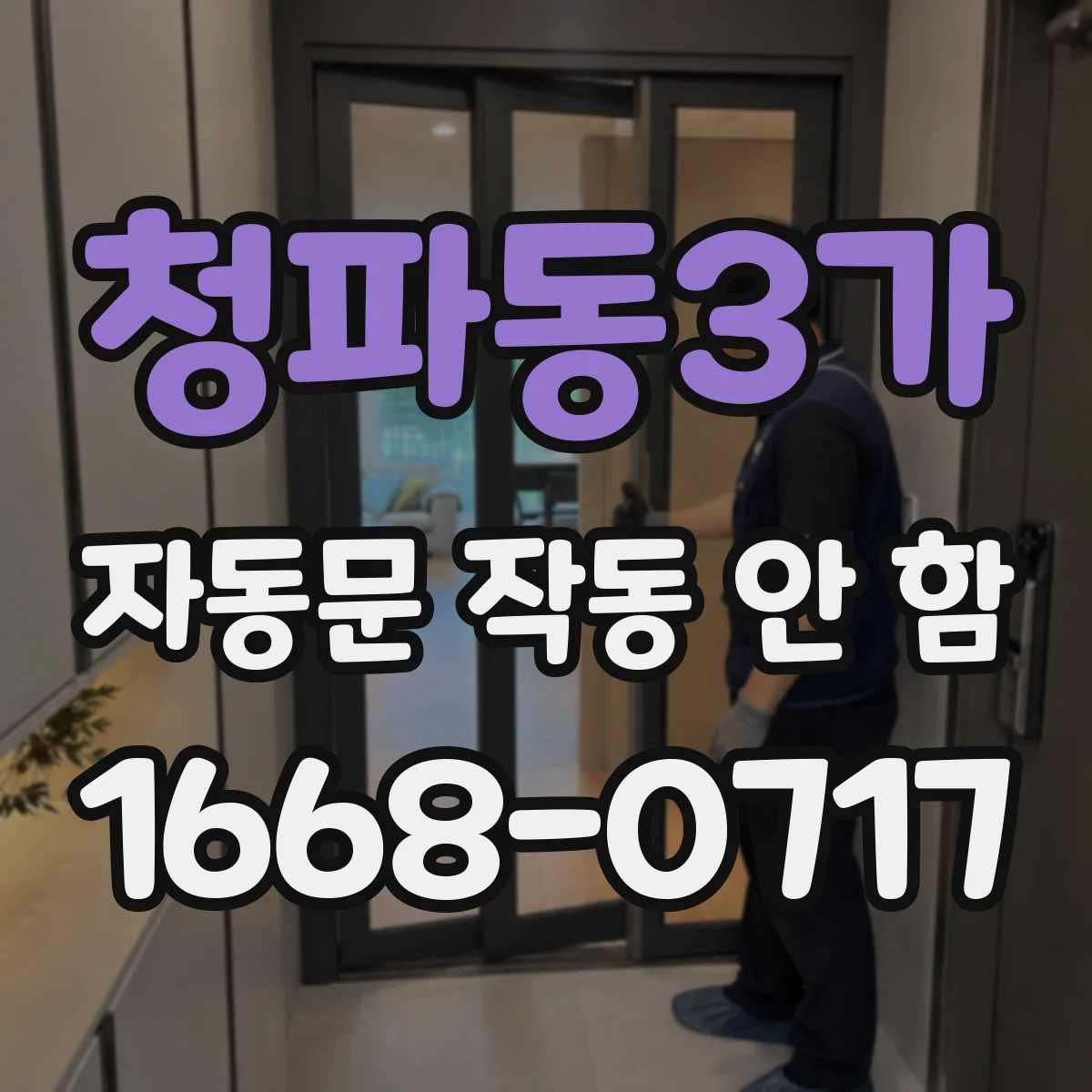 청파동3가 자동문 작동 안 함