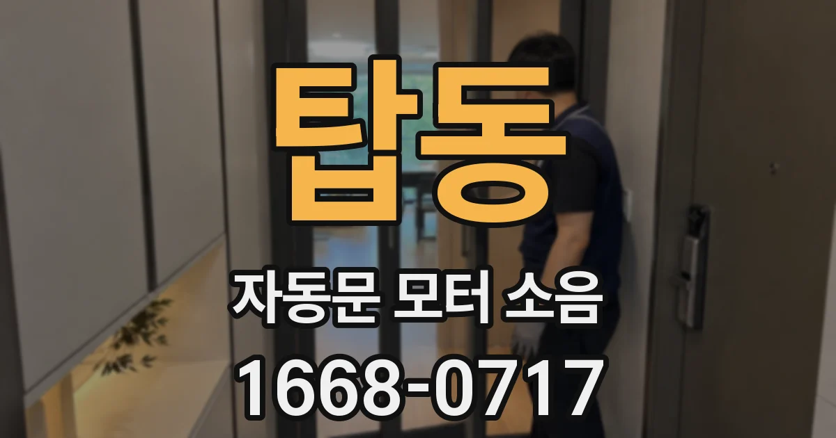 탑동 자동문 모터 소음