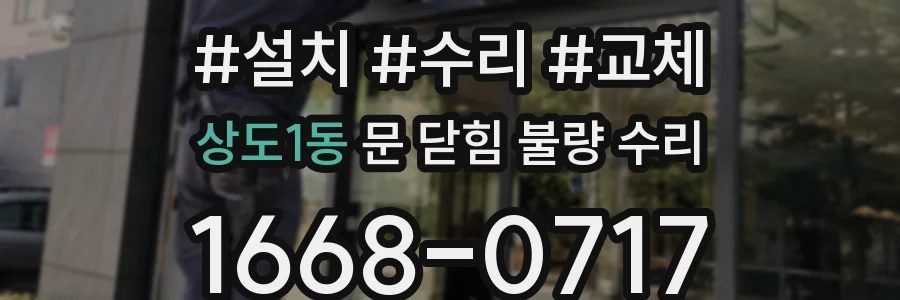 상도1동 문 닫힘 불량 수리