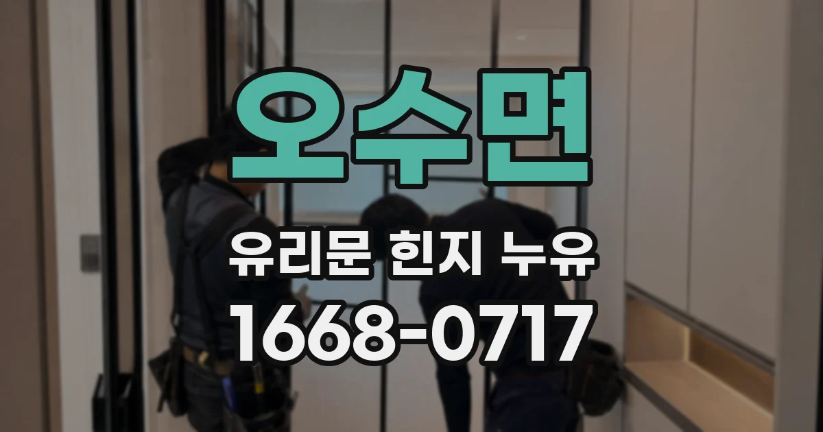 오수면 유리문 힌지 누유