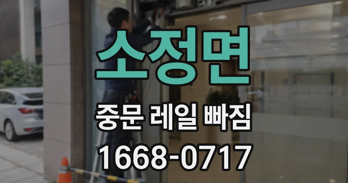 소정면 중문 레일 빠짐