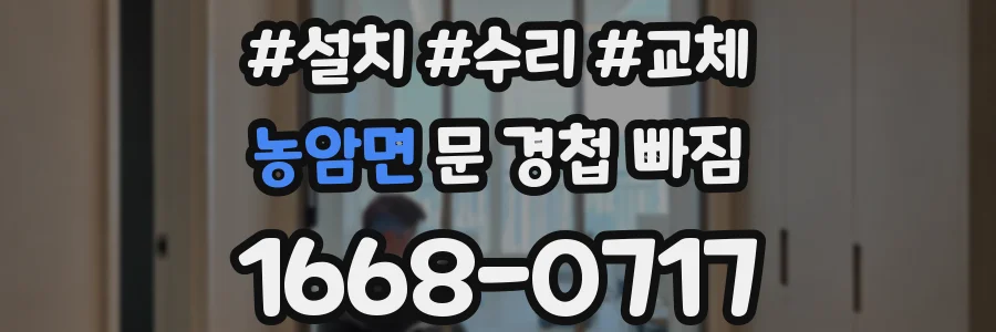 농암면 문 경첩 빠짐