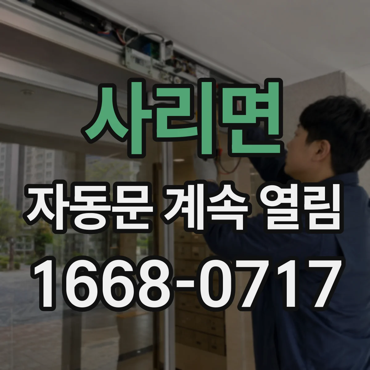사리면 자동문 계속 열림