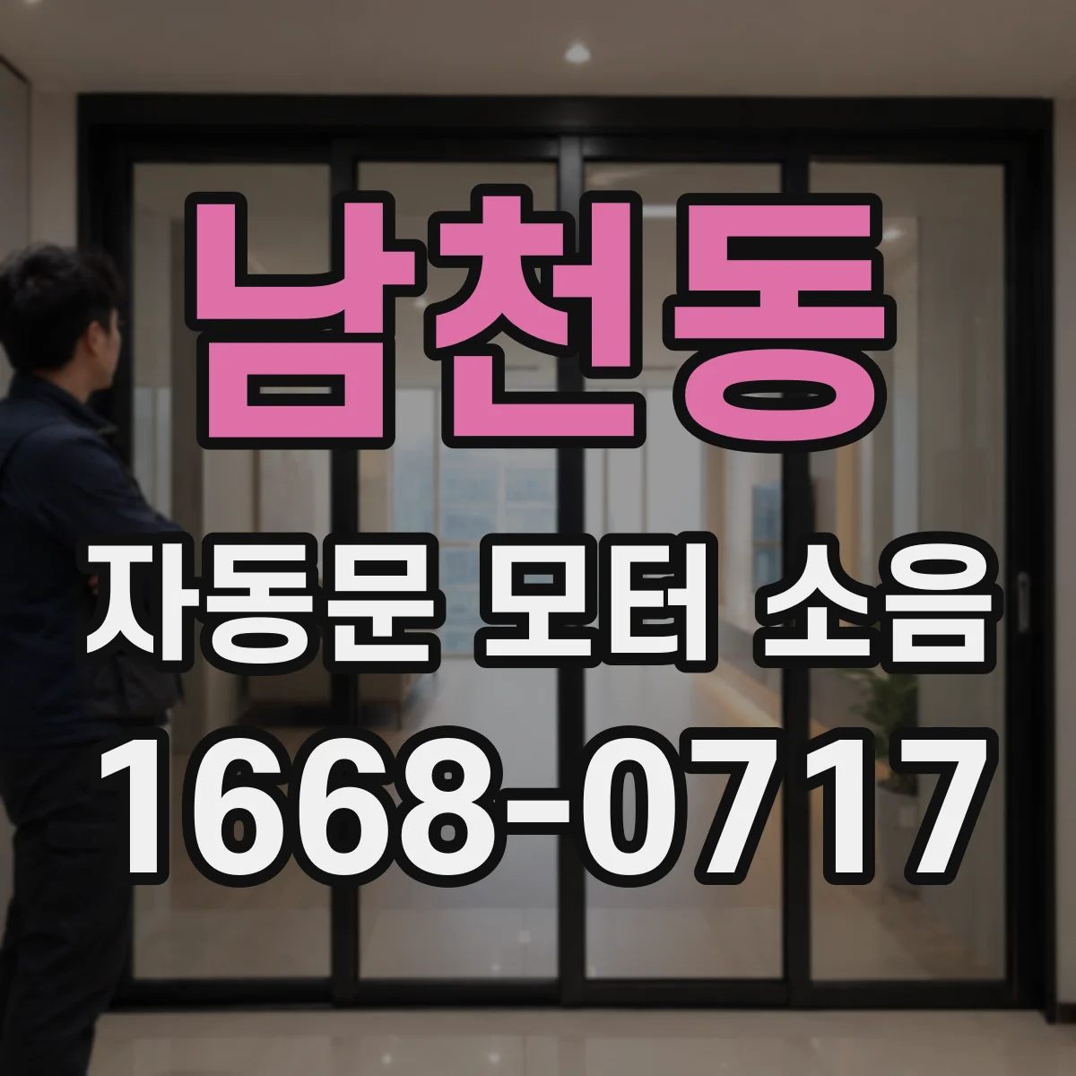 남천동 자동문 모터 소음