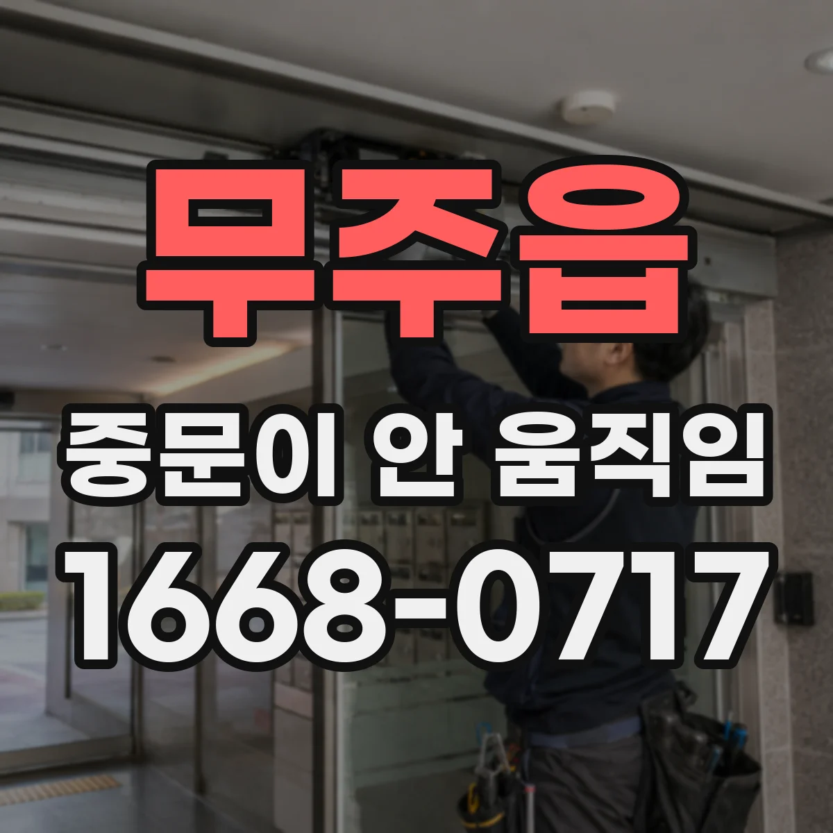 무주읍 중문이 안 움직임