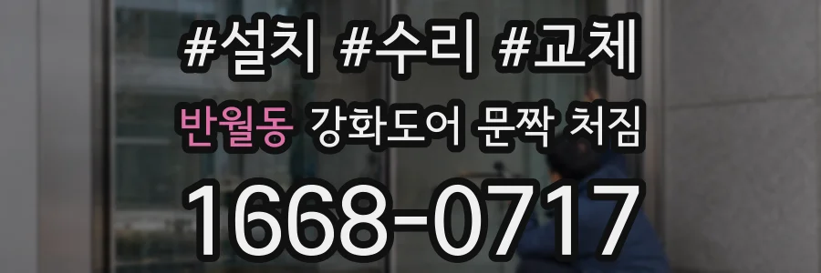 반월동 강화도어 문짝 처짐