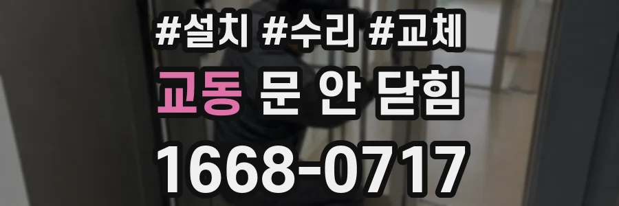 교동 문 안 닫힘