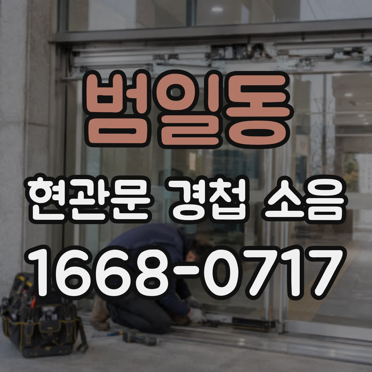범일동 현관문 경첩 소음