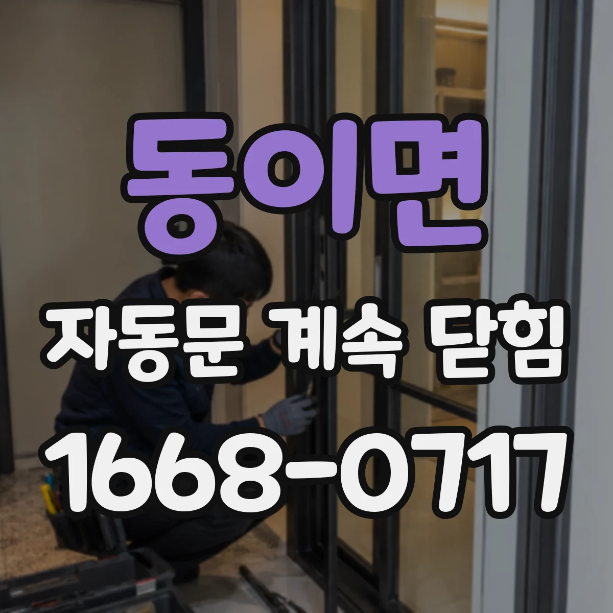 동이면 자동문 계속 닫힘