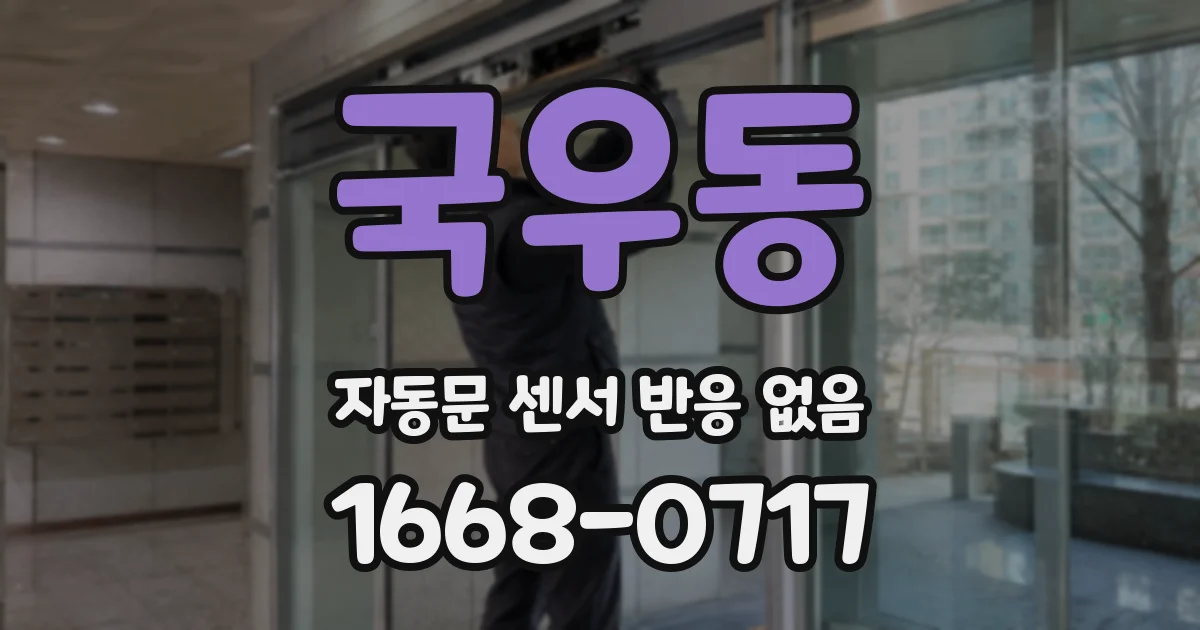 국우동 자동문 센서 반응 없음