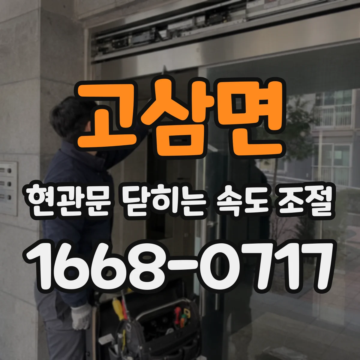 고삼면 현관문 닫히는 속도 조절