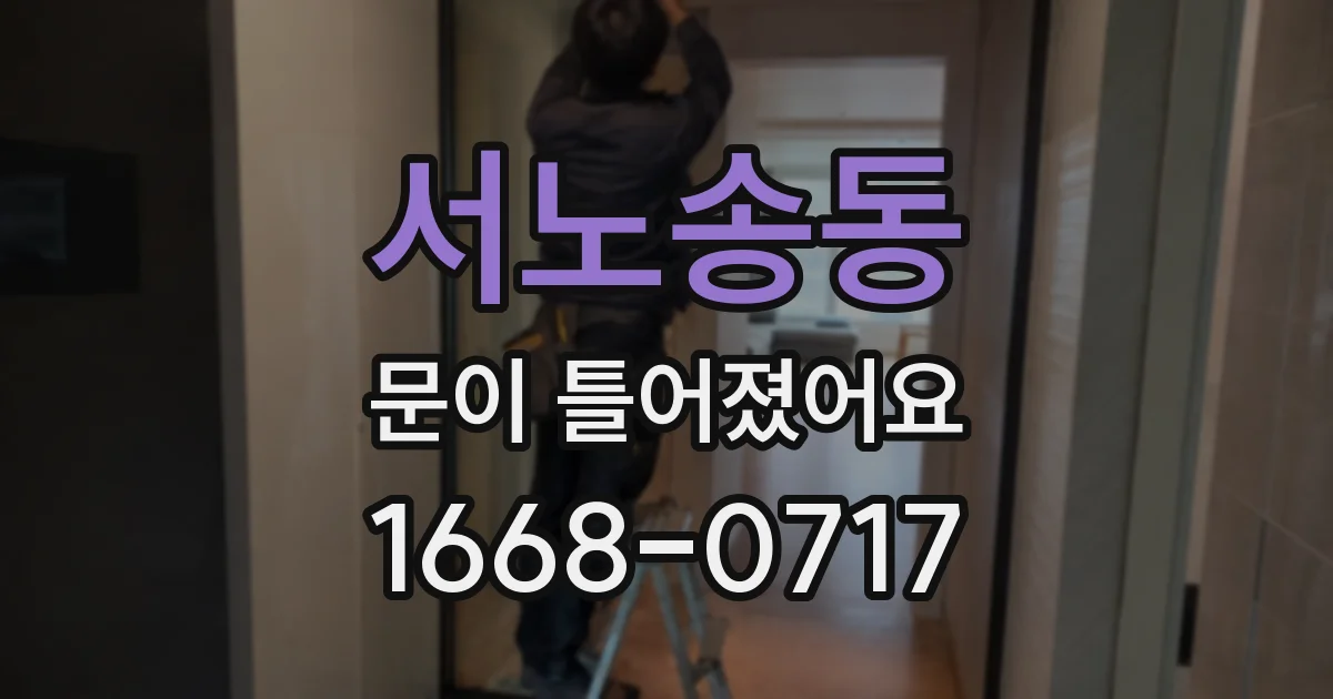 서노송동 문이 틀어졌어요