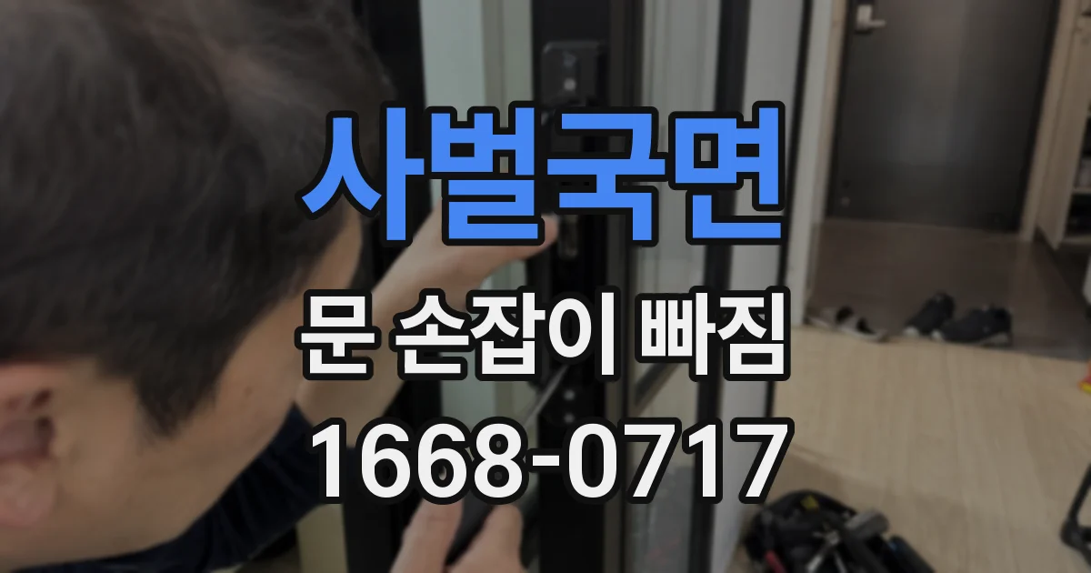 사벌국면 문 손잡이 빠짐