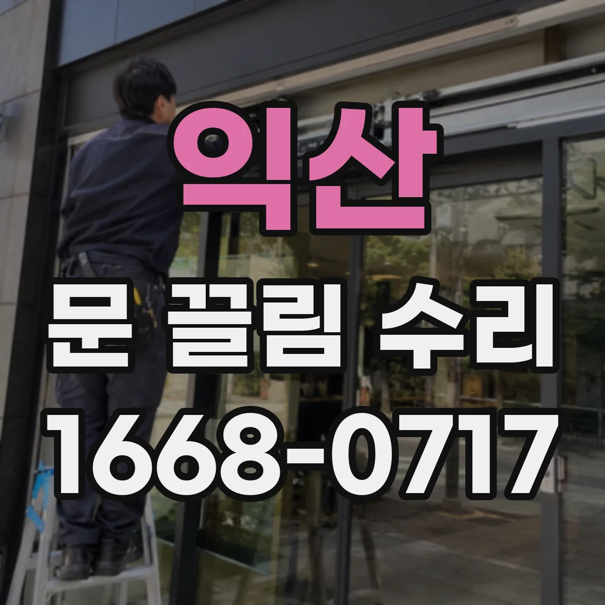 익산 문 끌림 수리