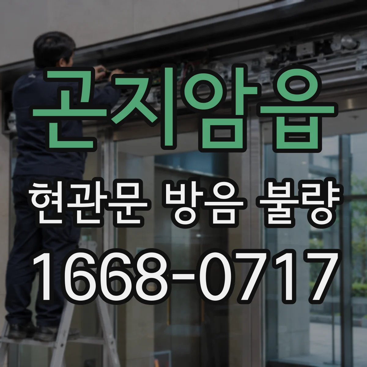 곤지암읍 현관문 방음 불량