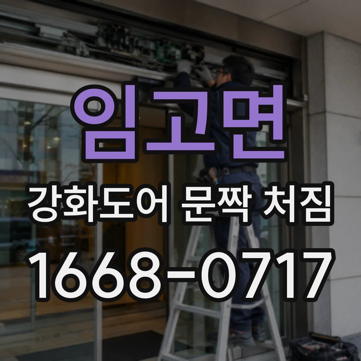 임고면 강화도어 문짝 처짐