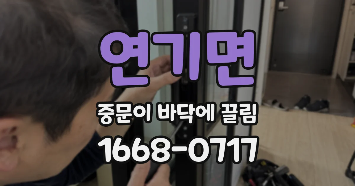 연기면 중문이 바닥에 끌림