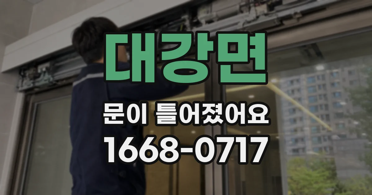 대강면 문이 틀어졌어요