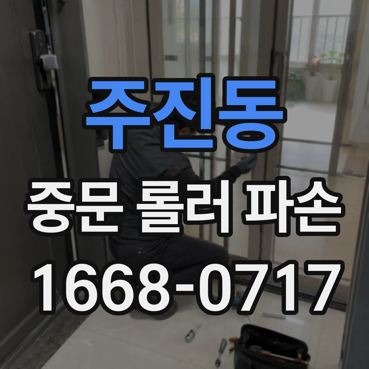 주진동 중문 롤러 파손