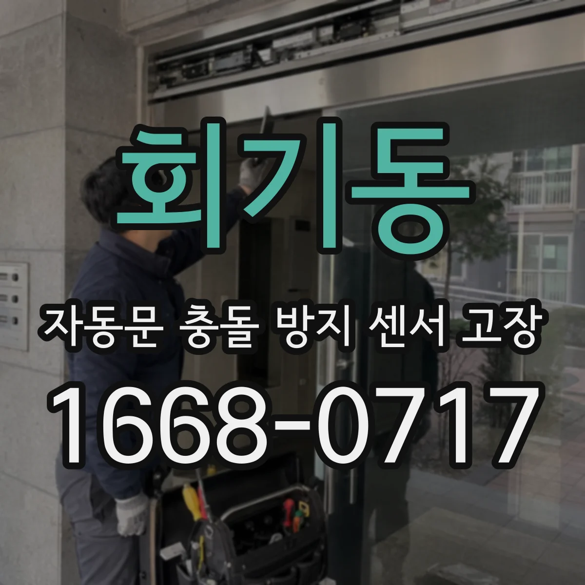 회기동 자동문 충돌 방지 센서 고장